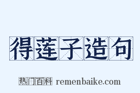 得莲子造句是什么意思的图片